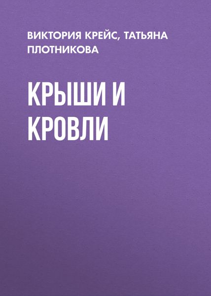 Обложка книги «Крыши и кровли»