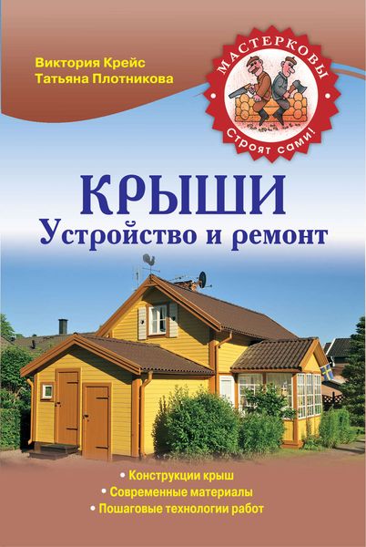 Обложка книги  «Крыши. Устройство и ремонт»