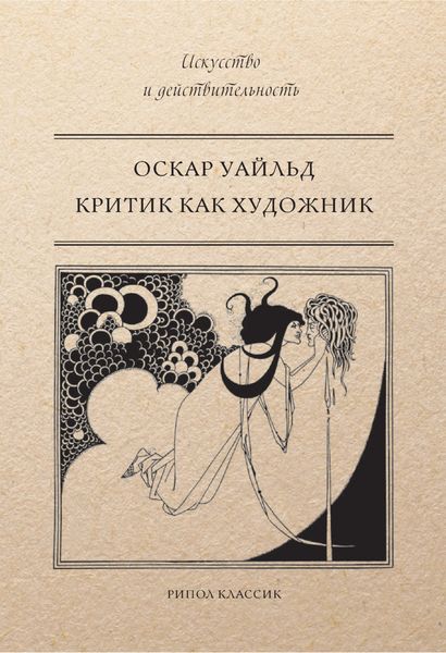 Обложка книги  «Критик как художник»