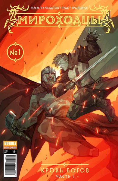 Обложка книги  «Кровь богов, часть 1»