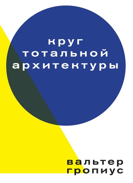 Обложка книги  «Круг тотальной архитектуры»