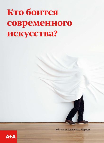Обложка книги  «Кто боится современного искусства?»
