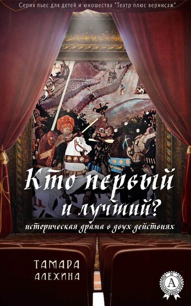 Обложка книги  «Кто первый и лучший»