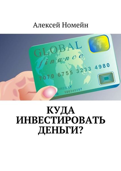 Обложка книги  «Куда инвестировать деньги?»