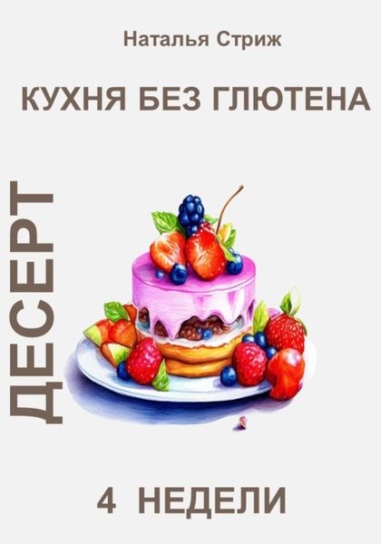 Обложка книги  «Кухня без глютена: Десерт 4 недели»