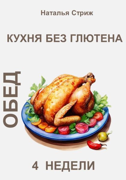 Обложка книги  «Кухня без глютена: Обед 4 недели»