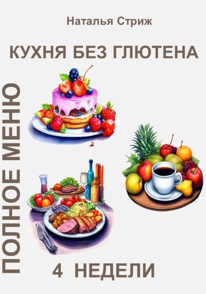 Обложка книги  «Кухня без глютена: Полное меню 4 недели»