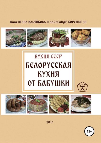 Обложка книги  «Кухня СССР. Белорусская кухня от бабушки»