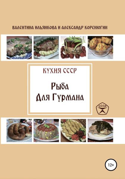 Обложка книги  «Кухня СССР. Рыба для гурмана»