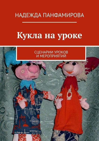 Обложка книги  «Кукла на уроке. Сценарии уроков и мероприятий»