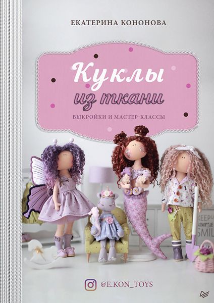 Обложка книги  «Куклы из ткани. Выкройки и мастер-классы»