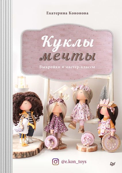 Обложка книги  «Куклы мечты. Выкройки и мастер-классы»