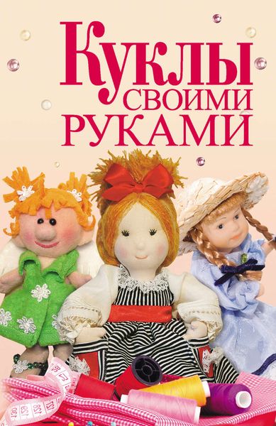 Обложка книги «Куклы своими руками»