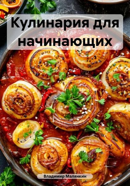 Обложка книги  «Кулинария для начинающих»