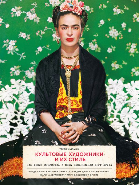 Обложка книги  «Культовые художники и их стиль. Как гении искусства и моды вдохновляли друг друга»
