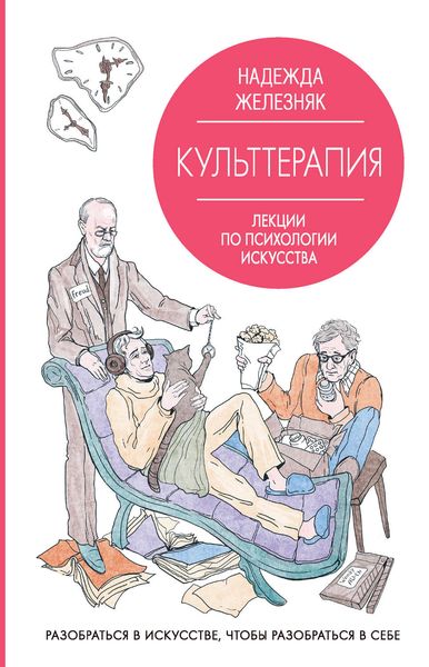 Обложка книги  «Культтерапия. Лекции по психологии искусства»
