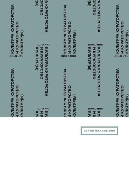 Обложка книги  «Культура кураторства и кураторство культур(ы)»