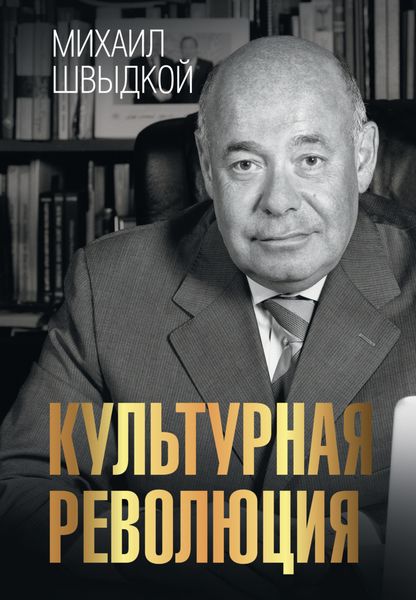 Обложка книги  «Культурная революция»