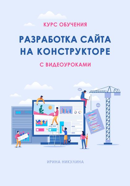 Обложка книги  «Курс обучения РАЗРАБОТКА САЙТА НА КОНСТРУКТОРЕ с видеоуроками»