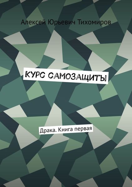 Обложка книги  «Курс самозащиты. Драка. Книга первая»
