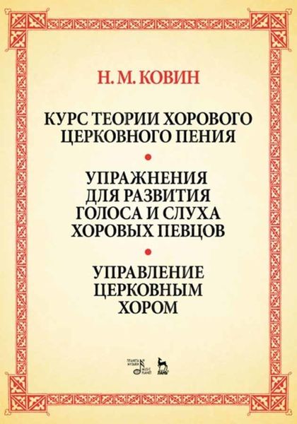 Обложка книги  «Курс теории хорового церковного пения. Подготовка голоса и слуха хоровых певцов. Управление церковным хором»