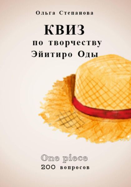 Обложка книги  «Квиз по творчеству Эйитиро Ода»
