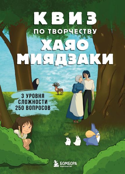 Обложка книги  «КВИЗ по творчеству Хаяо Миядзаки. 3 уровня сложности, 250 вопросов»