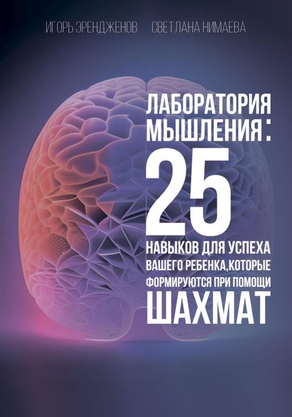 Обложка книги  «Лаборатория мышления: 25 навыков для успеха Вашего ребенка, которые формируются при помощи шахмат»