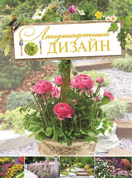 Обложка книги  «Ландшафтный дизайн»