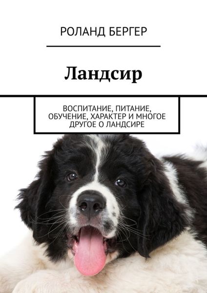 Обложка книги  «Ландсир. Воспитание, питание, обучение, характер и многое другое о ландсире»