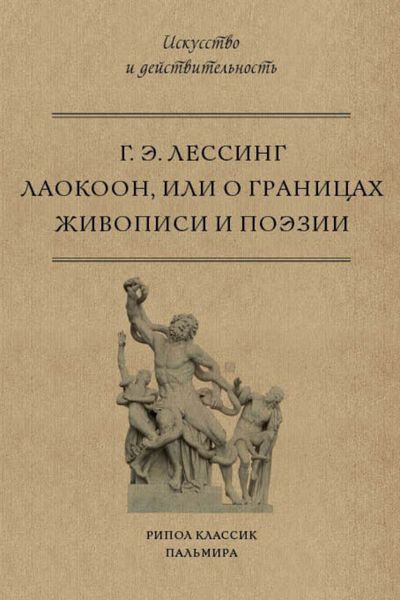 Обложка книги  «Лаокоон, или О границах живописи и поэзии»