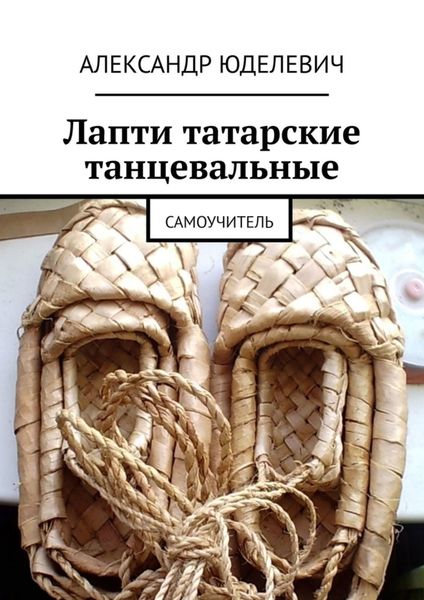 Обложка книги  «Лапти татарские танцевальные. Самоучитель»