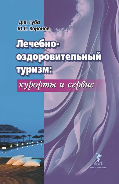 Обложка книги  «Лечебно-оздоровительный туризм: курорты и сервис»