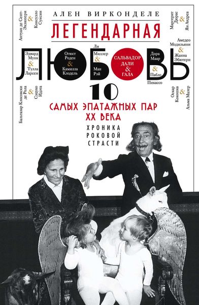 Обложка книги  «Легендарная любовь. 10 самых эпатажных пар XX века. Хроника роковой страсти»
