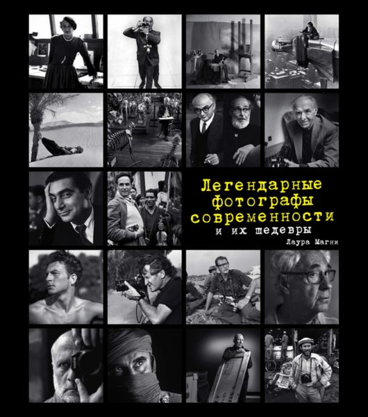 Обложка книги  «Легендарные фотографы современности и их шедевры»