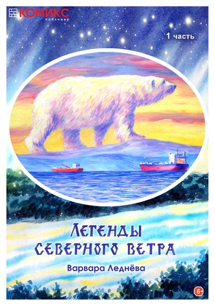 Обложка книги  «Легенды Северного ветра. Часть 1»