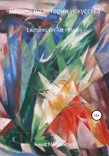 Обложка книги  «Лекции по Истории Искусства. Lectures on Art History»