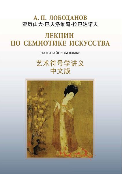 Обложка книги  «Лекции по семиотике искусства. На китайском языке с параллельным русским текстом»