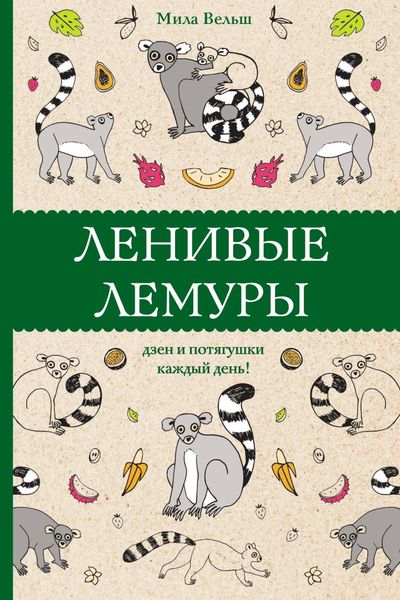 Обложка книги  «Ленивые лемуры. Дзен и потягушки каждый день!»