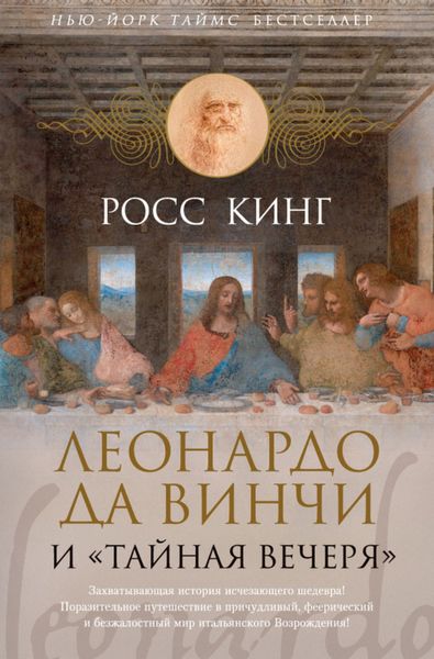 Обложка книги  «Леонардо да Винчи и «Тайная вечеря»»