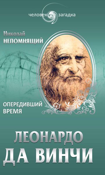 Обложка книги  «Леонардо да Винчи. Опередивший время»