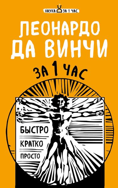 Обложка книги  «Леонардо да Винчи за 1 час»