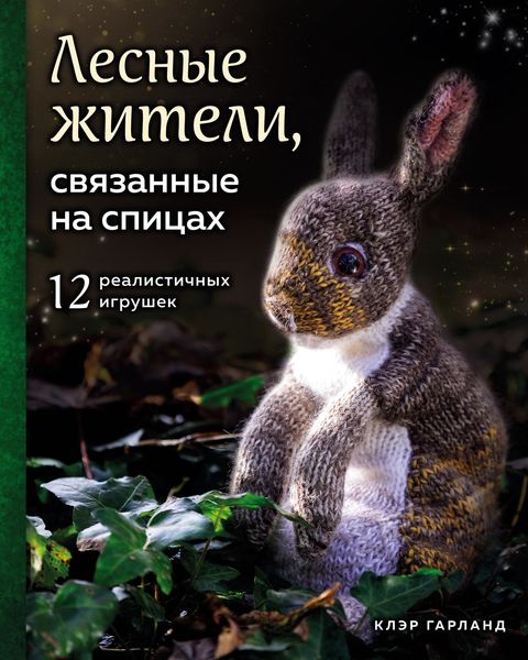 Обложка книги  «Лесные жители, связанные на спицах. 12 реалистичных игрушек»