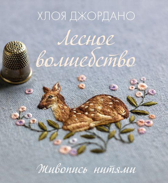 Обложка книги  «Лесное волшебство. Живопись нитями»