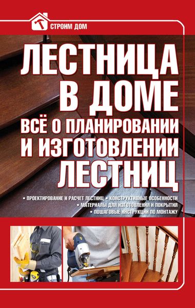 Обложка книги  «Лестница в доме. Всё о планировании и изготовлении лестниц»