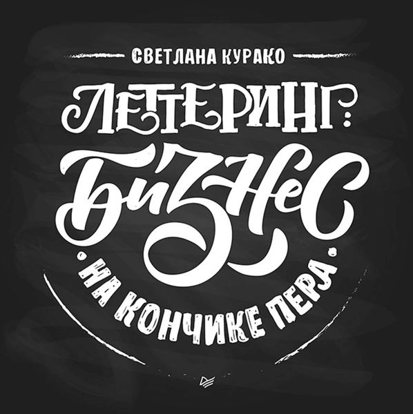 Обложка книги  «Леттеринг: бизнес на кончике пера»