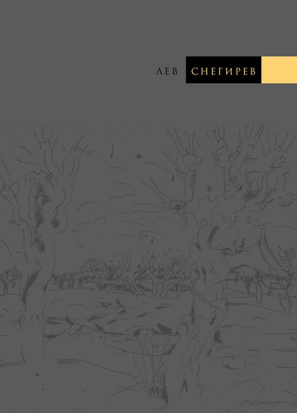 Обложка книги  «Лев Снегирев»