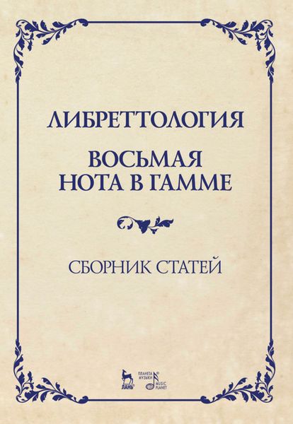 Обложка книги  «Либреттология. Восьмая нота в гамме. Сборник статей»