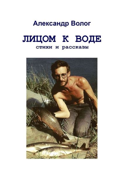 Обложка книги  «Лицом к воде»