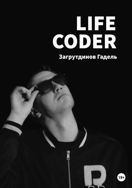 Обложка книги  «Life Coder»